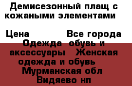 Демисезонный плащ с кожаными элементами  › Цена ­ 2 000 - Все города Одежда, обувь и аксессуары » Женская одежда и обувь   . Мурманская обл.,Видяево нп